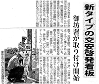 新タイプの交安啓発看板～御坊署が取り付け開始