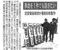 事故を1件でも防ぎたい～交安協会御坊が看板50枚製作