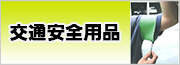 交通安全用品/腕章・誘導灯等