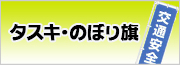 タスキ・のぼり旗/啓発広報用品