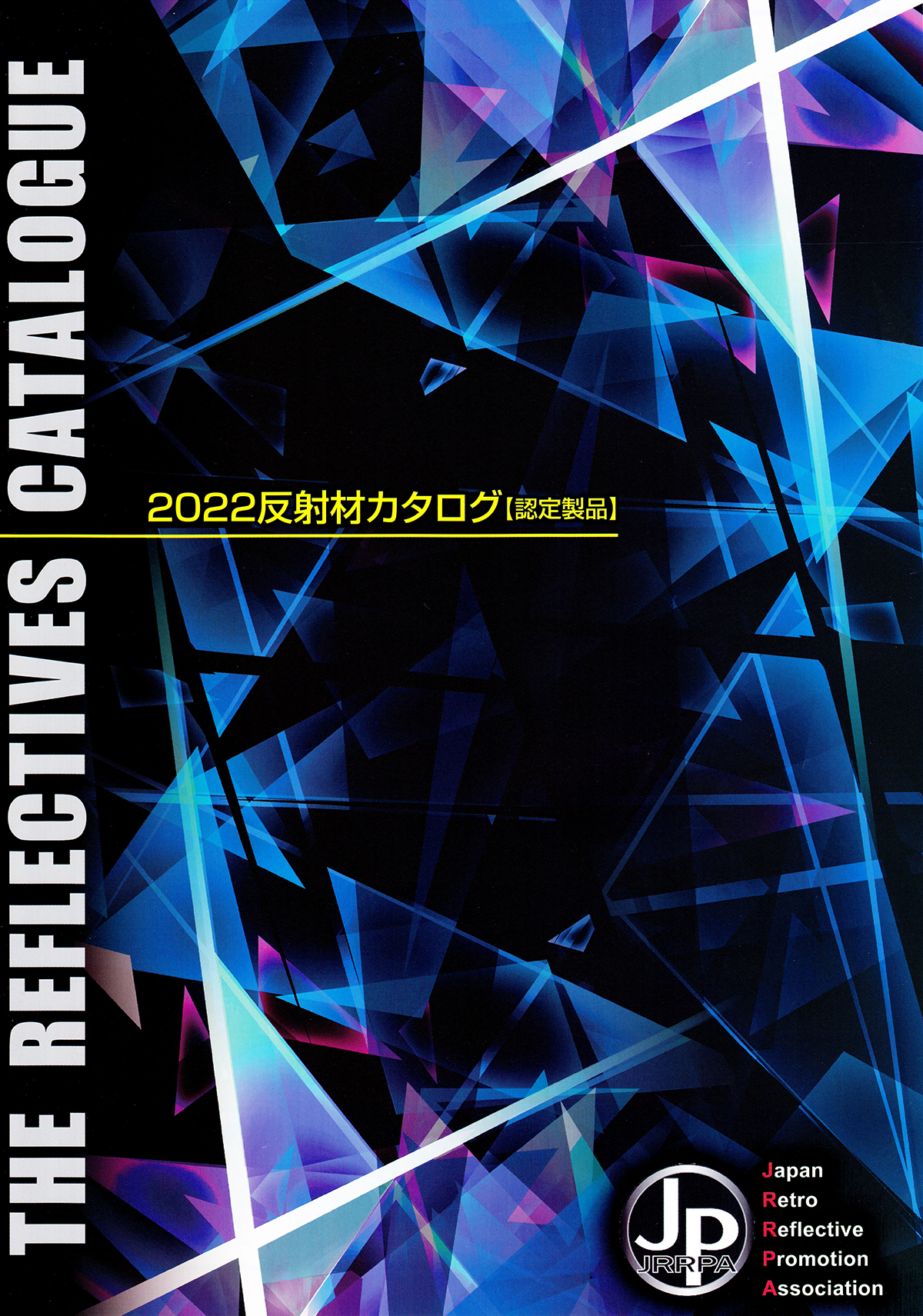 反射材カタログ2022