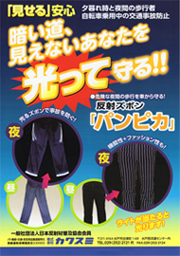 反射ズボン　パンピカ