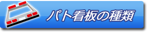パト看板の種類