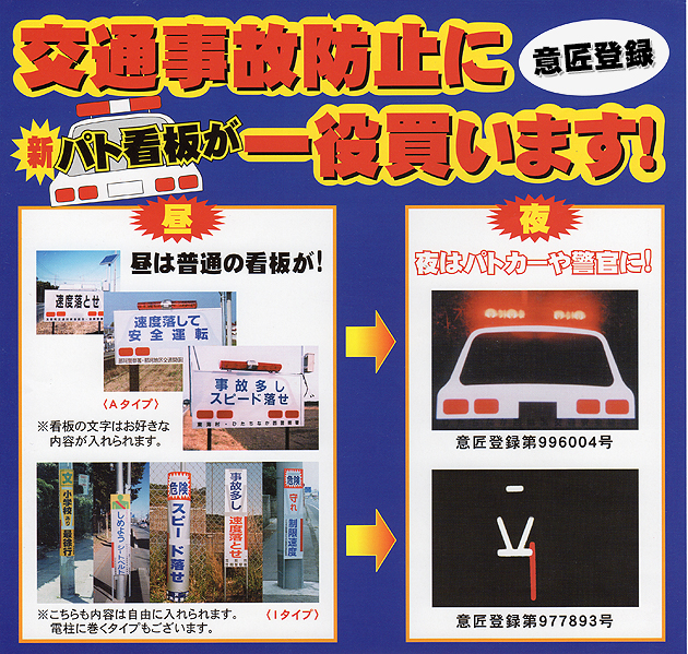 パト看板が交通事故防止に一役買います！